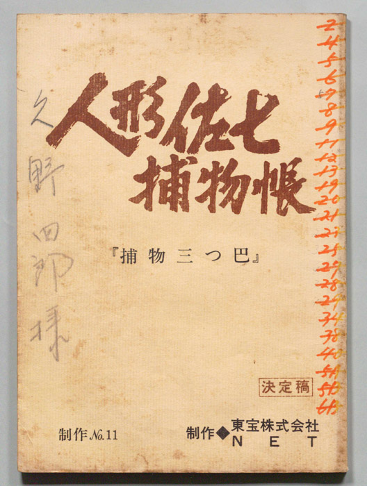 人形佐七捕物帳（決定稿）