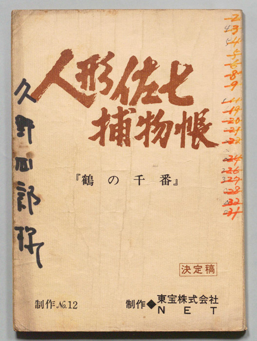 人形佐七捕物帳（決定稿）