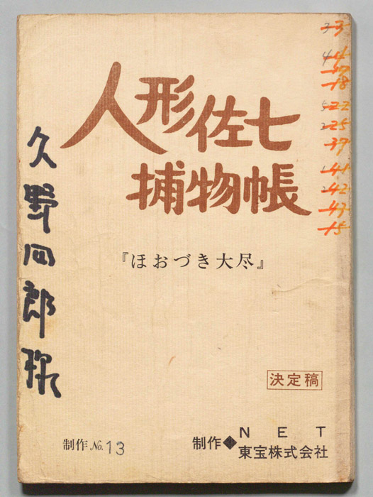 人形佐七捕物帳（決定稿）