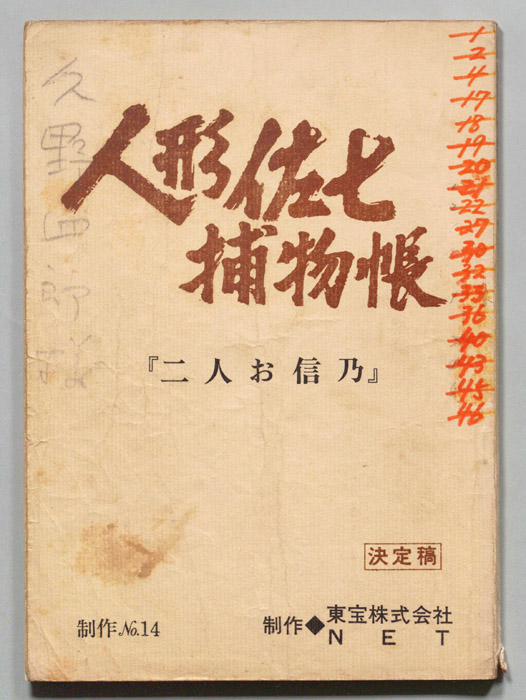 人形佐七捕物帳（決定稿）