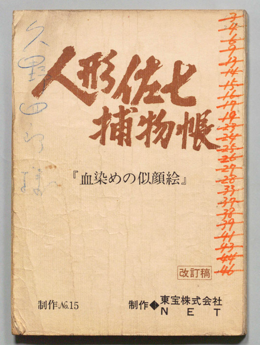 人形佐七捕物帳（改訂稿）