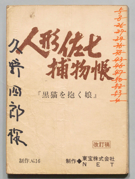 人形佐七捕物帳（改訂稿）