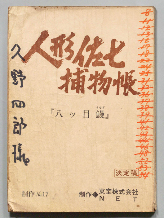 人形佐七捕物帳（決定稿）