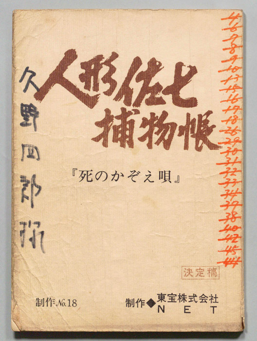 人形佐七捕物帳（決定稿）