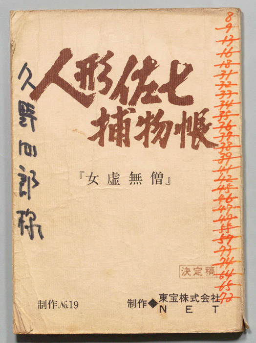 人形佐七捕物帳（決定稿）