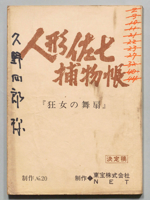 人形佐七捕物帳（決定稿）