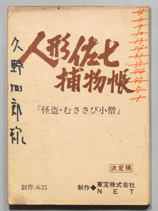 人形佐七捕物帳（決定稿）