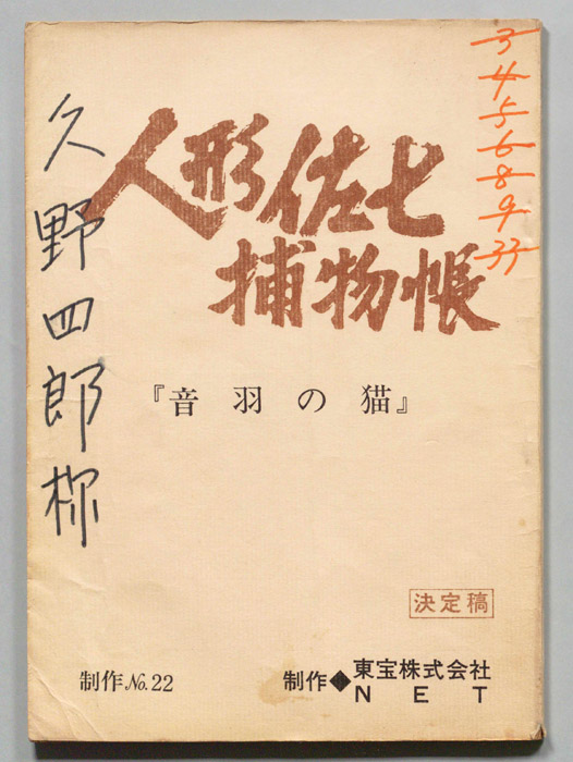人形佐七捕物帳（決定稿）
