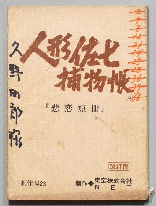 人形佐七捕物帳（改訂稿）
