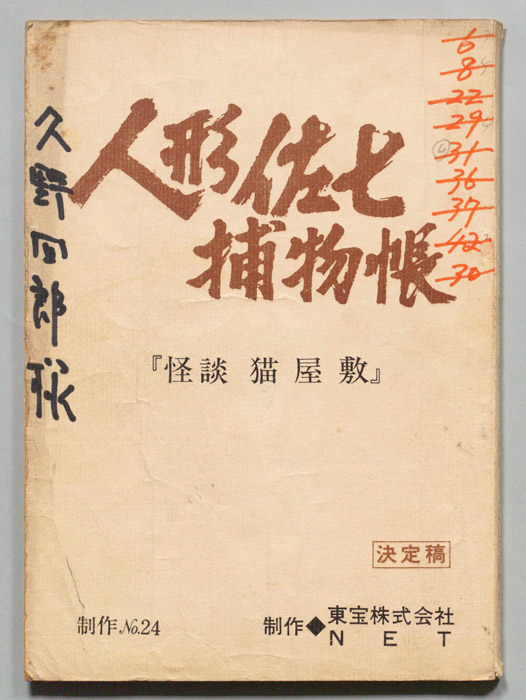 人形佐七捕物帳（決定稿）