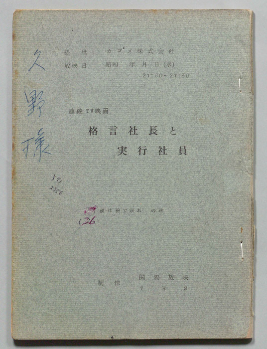 格言社長と実行社員