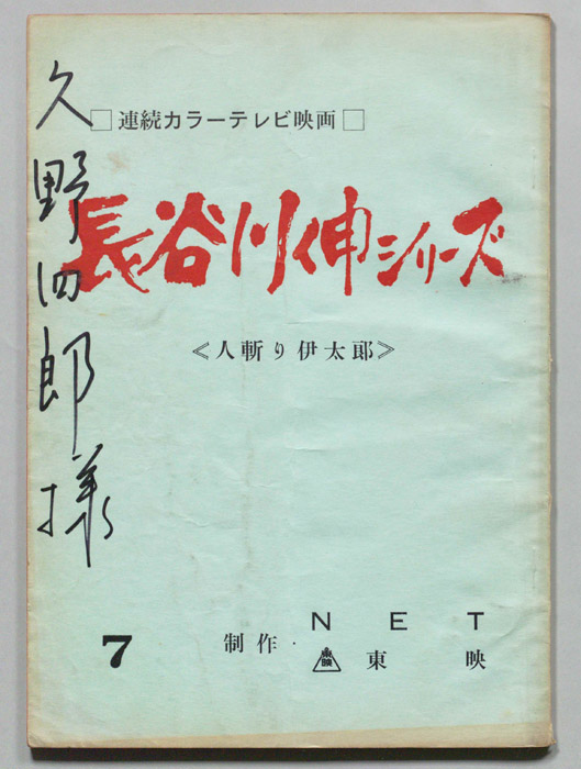 人斬り伊太郎