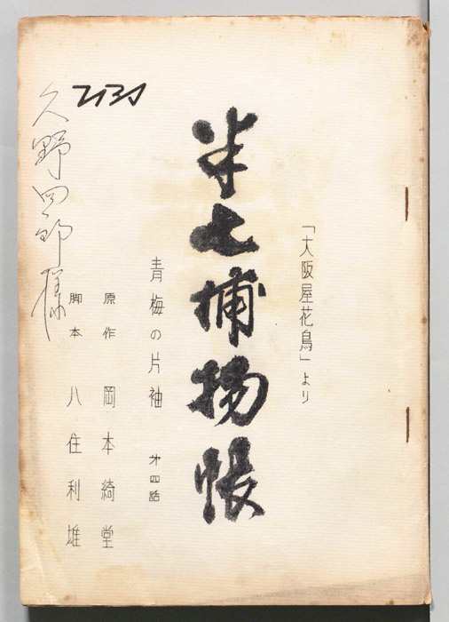 半七捕物帳