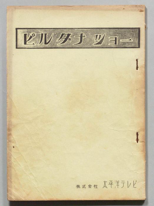 ビルダナショー
