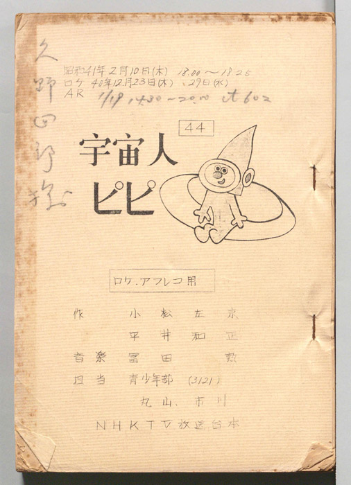 宇宙人ピピ（ロケ用アフレコ稿）