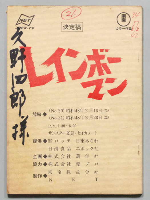 レインボーマン（決定稿）