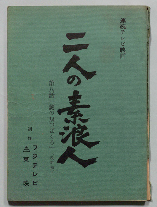 二人の素浪人（改訂稿）