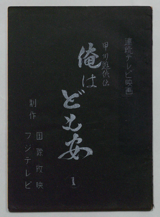 甲州遊侠伝　俺はども安