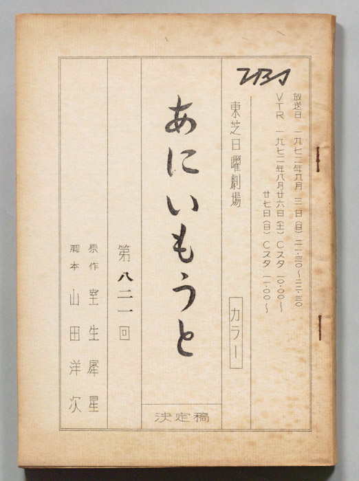 あにいもうと（決定稿）