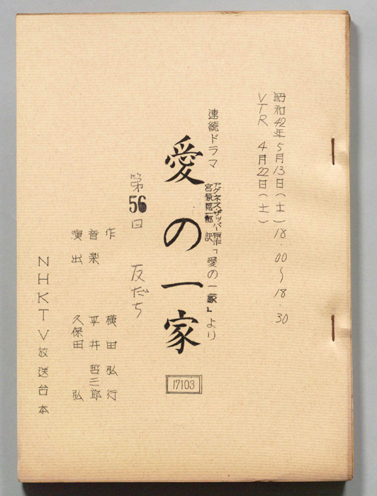 愛の一家