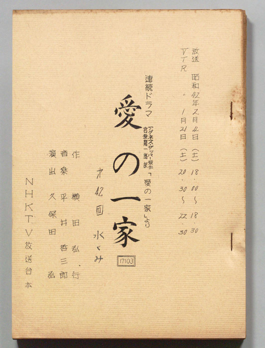 愛の一家