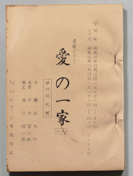 愛の一家