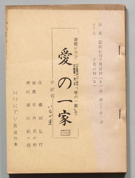 愛の一家
