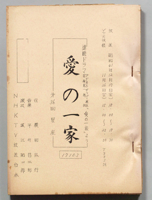 愛の一家