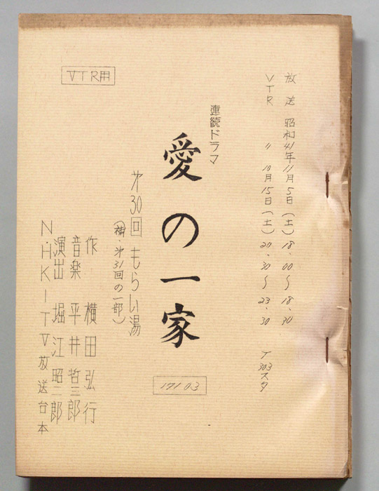 愛の一家