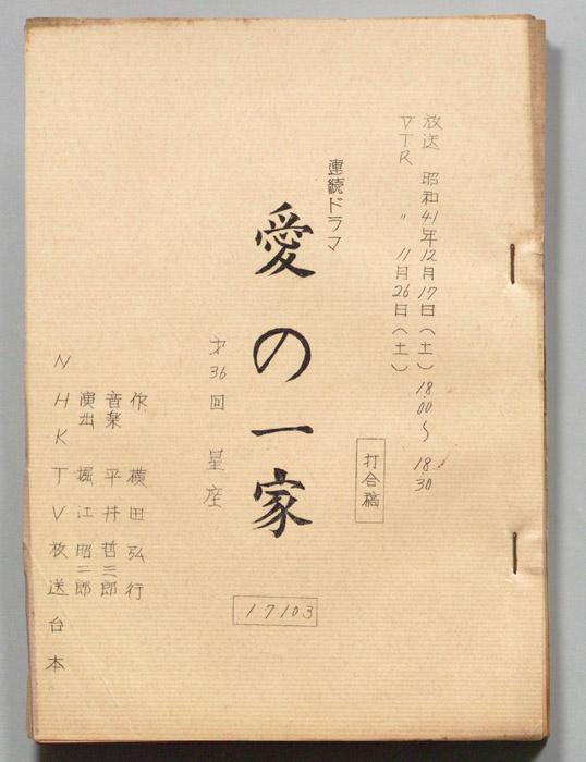愛の一家（打合稿）