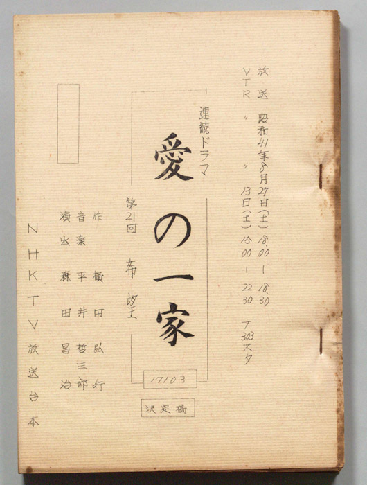 愛の一家（決定稿）