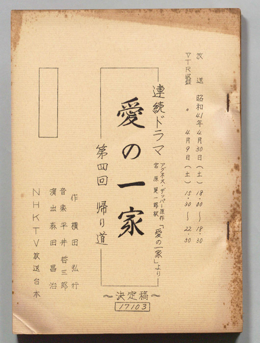 愛の一家
