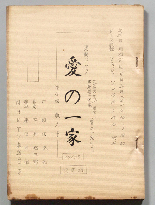 愛の一家（決定稿）
