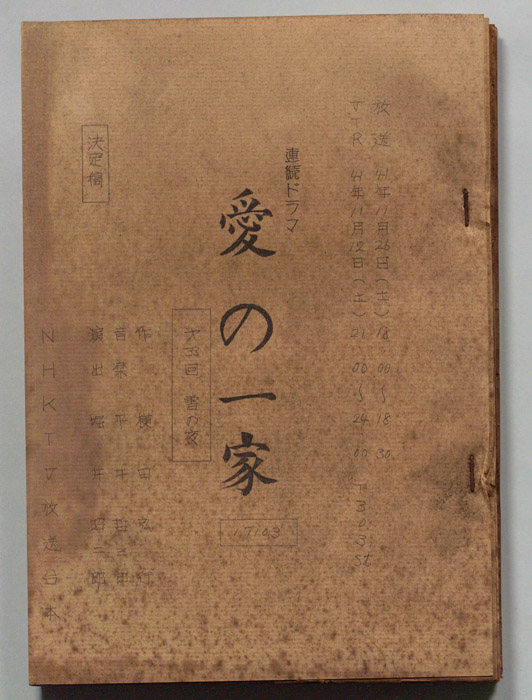 愛の一家（決定稿）