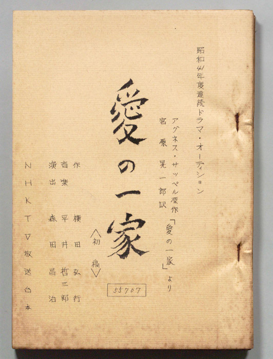 愛の一家（第一稿）