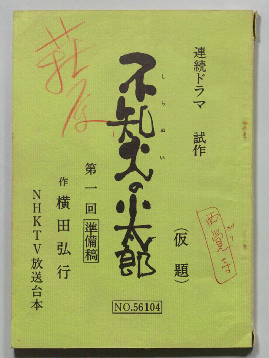不知火の小太郎(仮題)（準備稿）