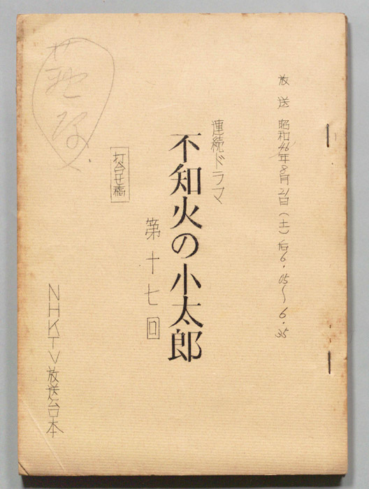 不知火の小太郎（打合稿）