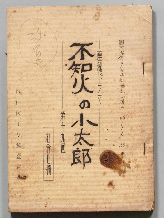 不知火の小太郎（打合稿）