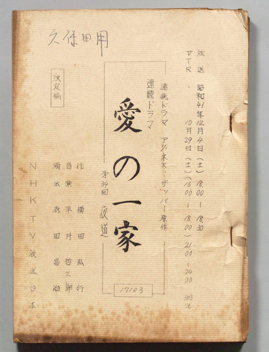 愛の一家（決定稿）