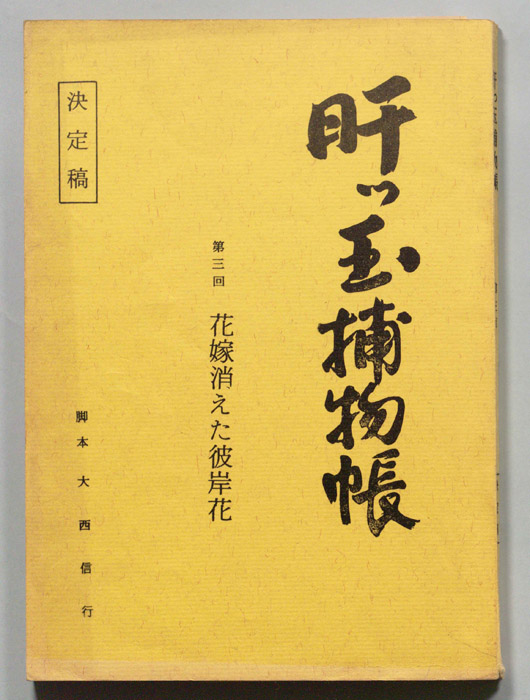 肝っ玉捕物帳（決定稿）
