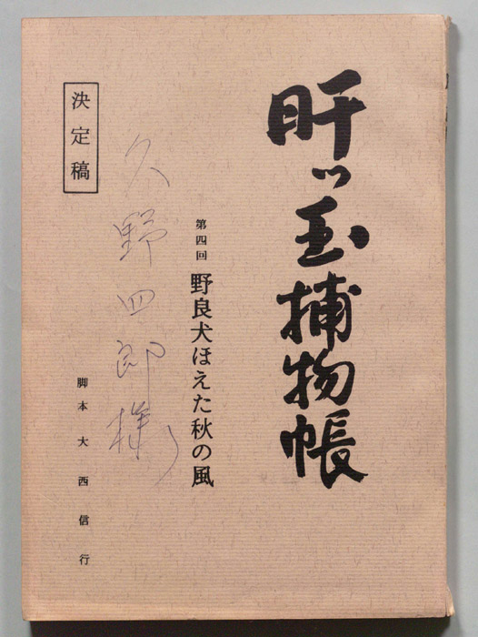 肝っ玉捕物帳（決定稿）