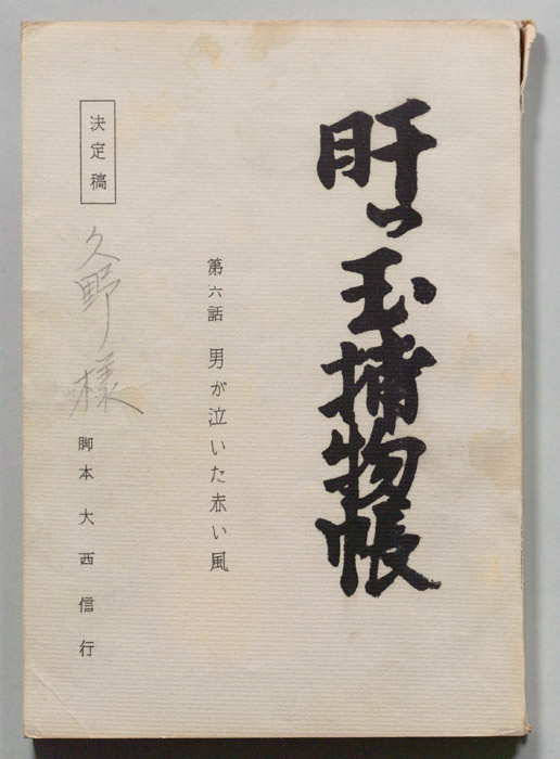 肝っ玉捕物帳（決定稿）