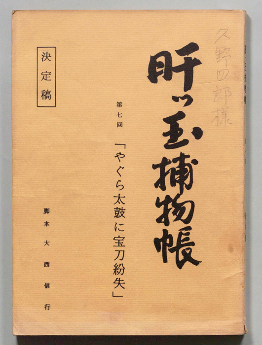 肝っ玉捕物帳（決定稿）
