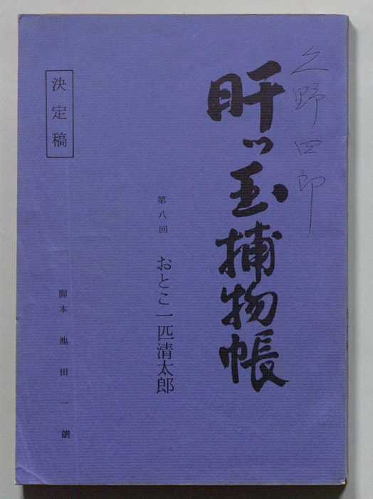 肝っ玉捕物帳（決定稿）