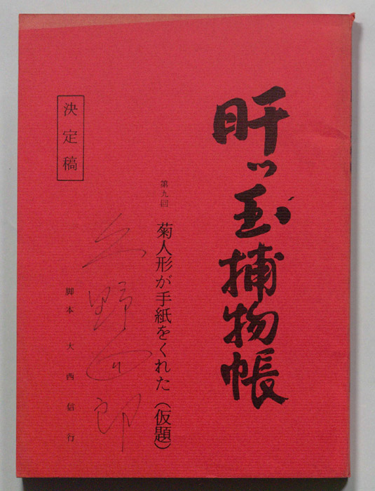 肝っ玉捕物帳（決定稿）