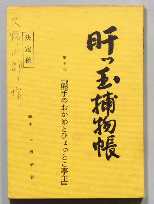 肝っ玉捕物帳（決定稿）