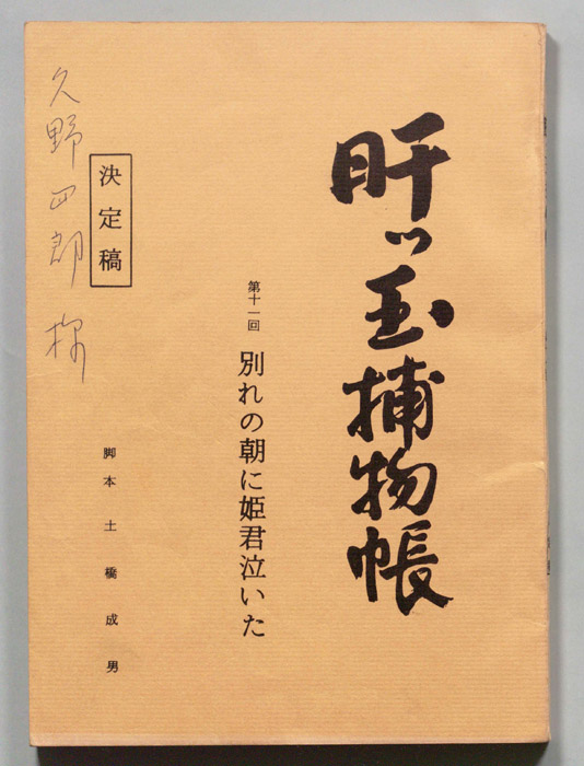 肝っ玉捕物帳（決定稿）