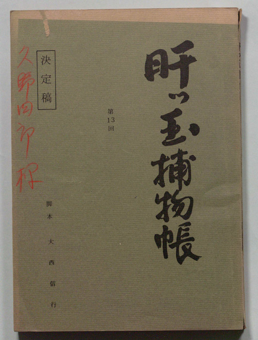 肝っ玉捕物帳（決定稿）