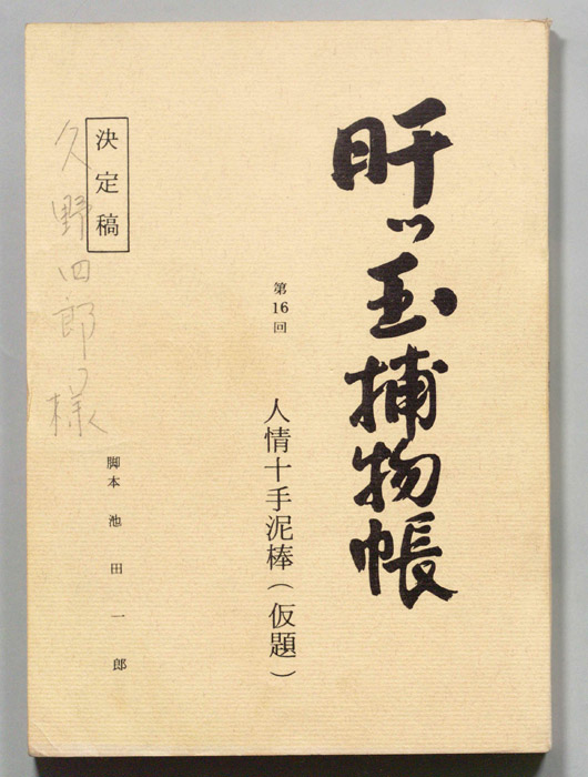 肝っ玉捕物帳（決定稿）