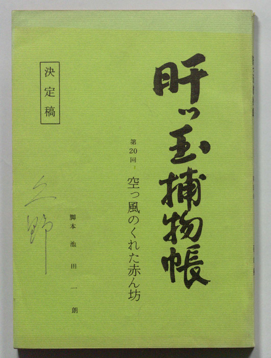 肝っ玉捕物帳（決定稿）